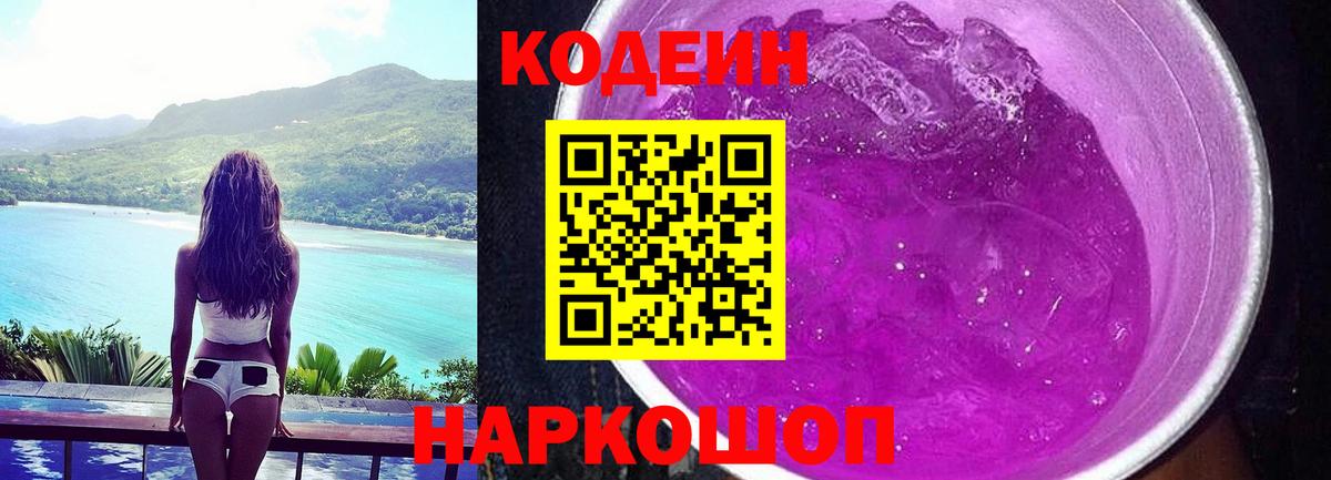 Codein напиток Lean (лин) Сегежа